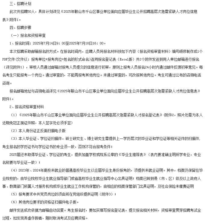 2025鞍山市千山区事业单位招聘50人公告