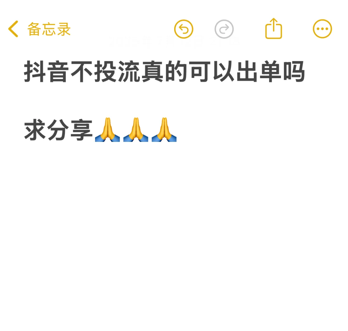 dy不投流，真的可以出单吗？？？
