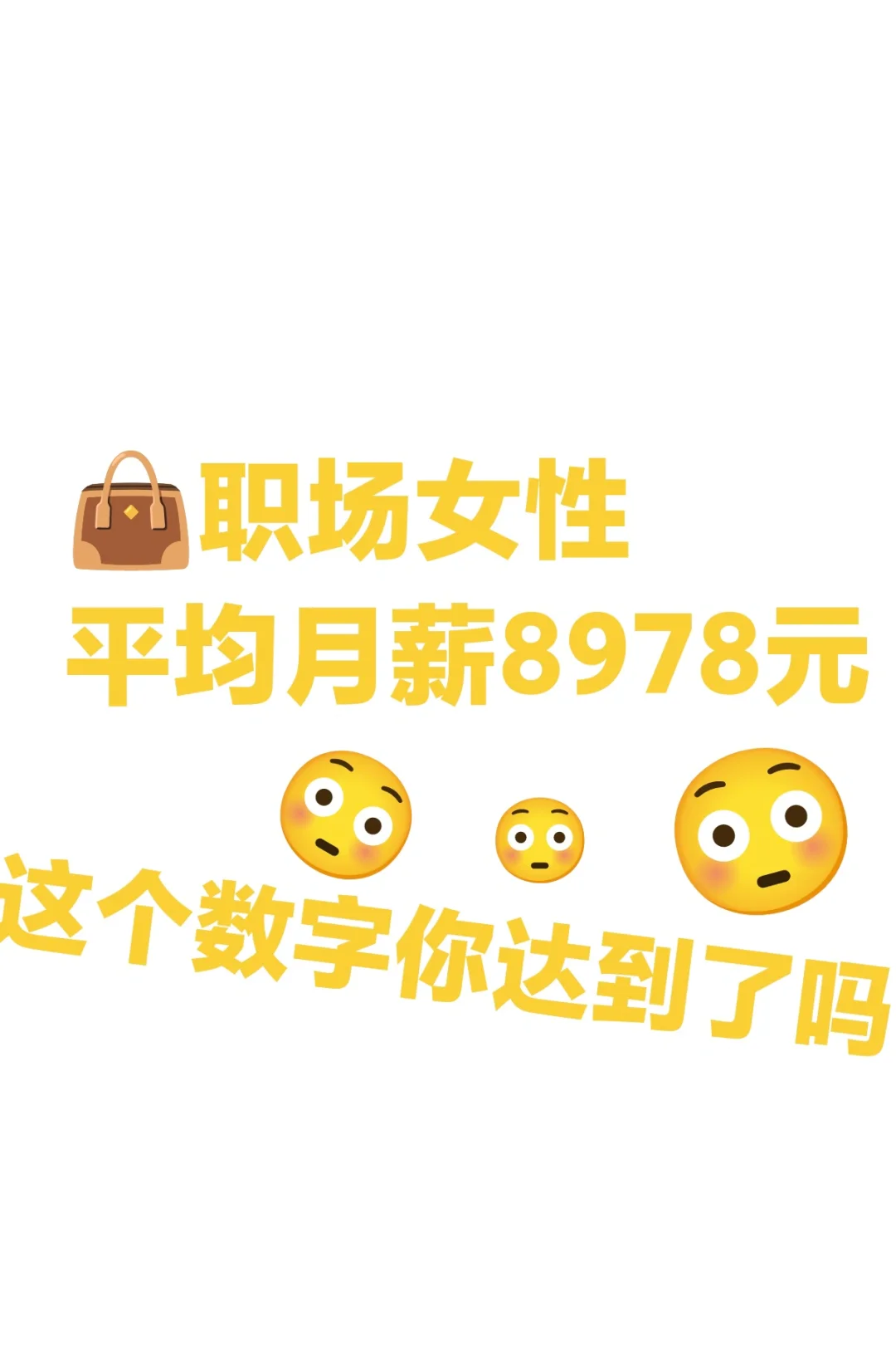 ? 职场女性平均月薪8978元,你达标了吗