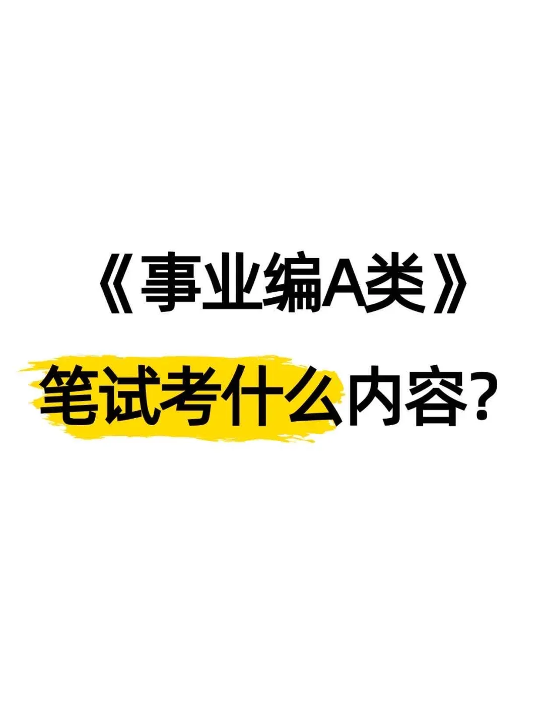 终于说清楚了?事业单位A类‼️