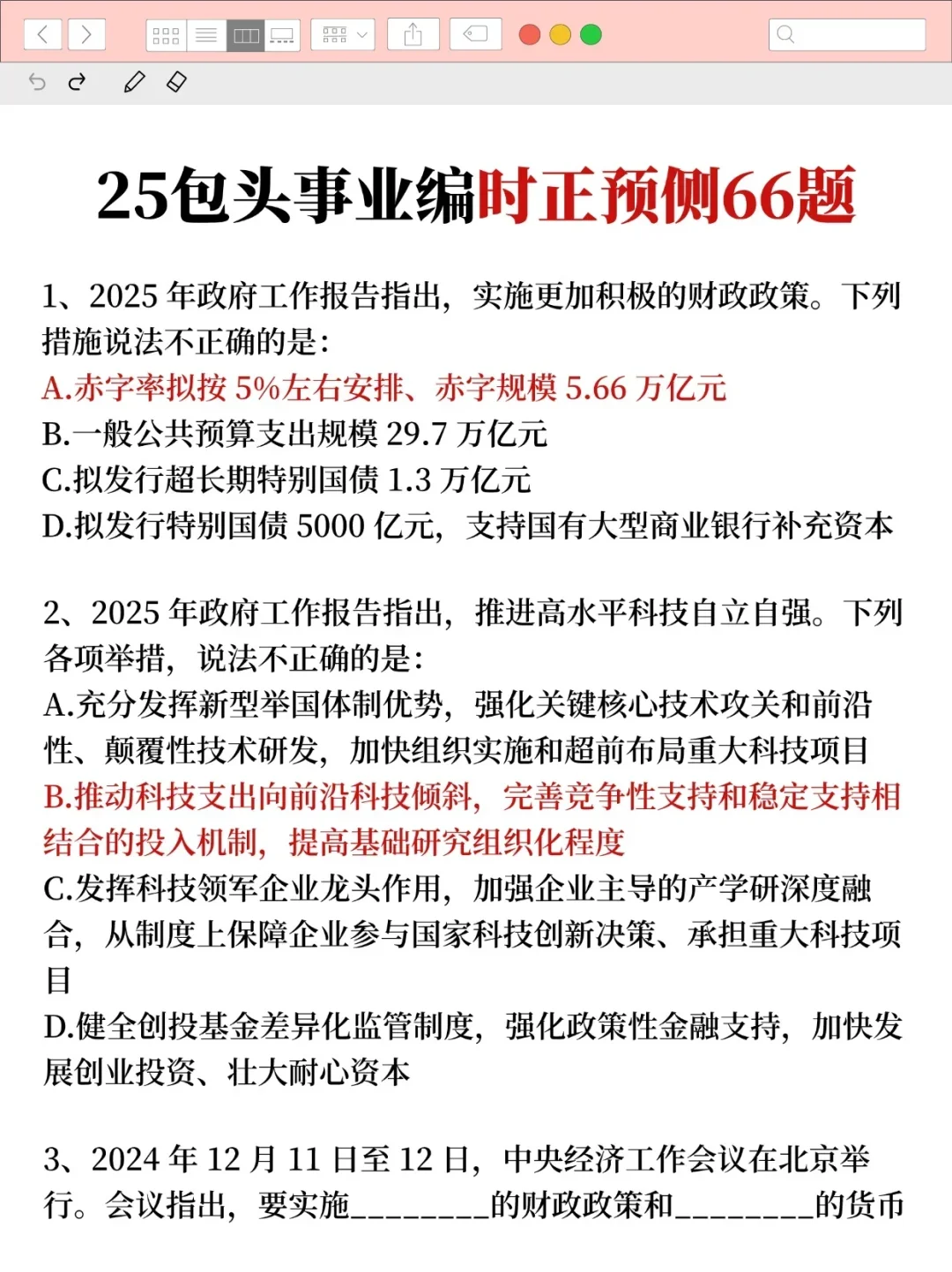 友情提醒！下周六包头事业编，时政就这66道
