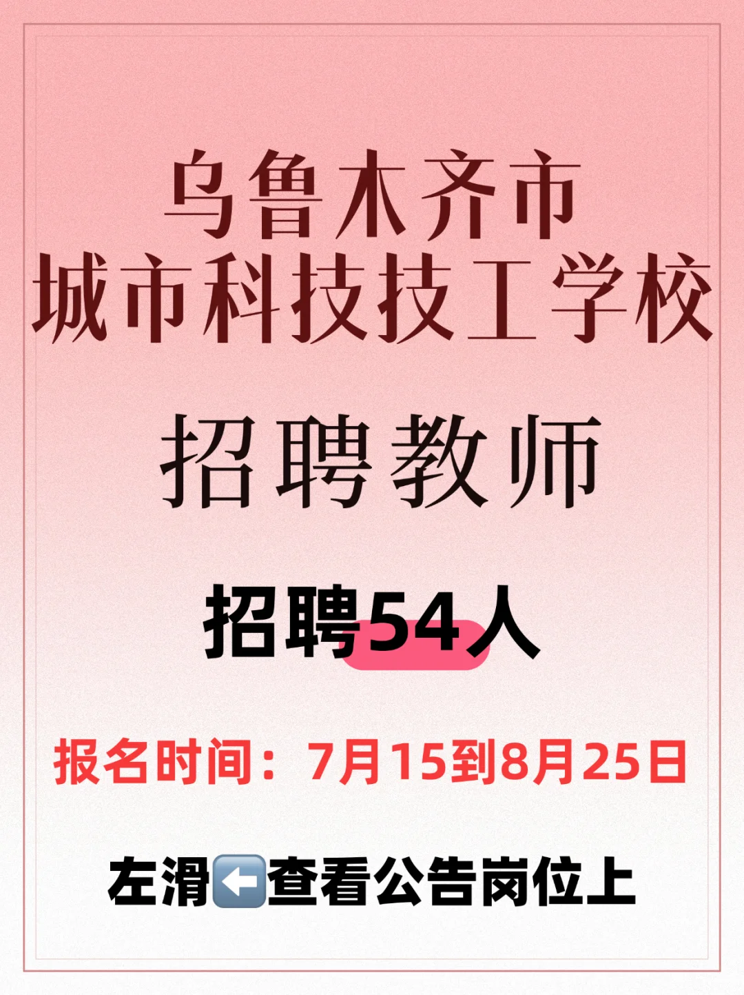 乌鲁木齐市城市科技技工学校招聘54人教师