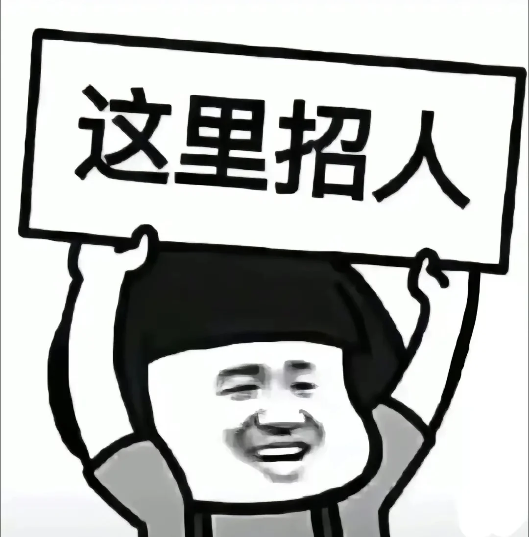 我在招聘!!!双休无压力!!!