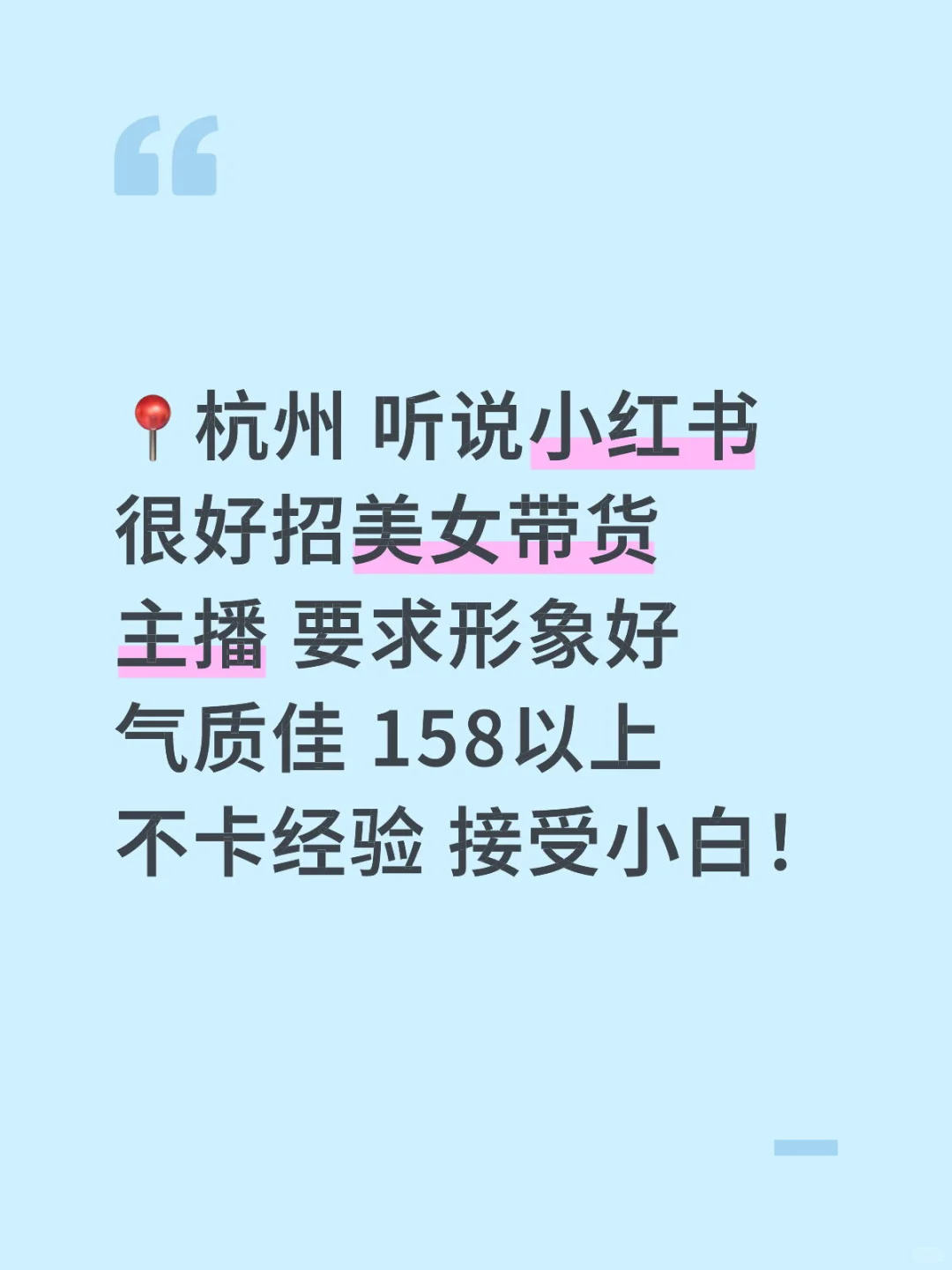 杭州怎么这么难招带货主播啊～
