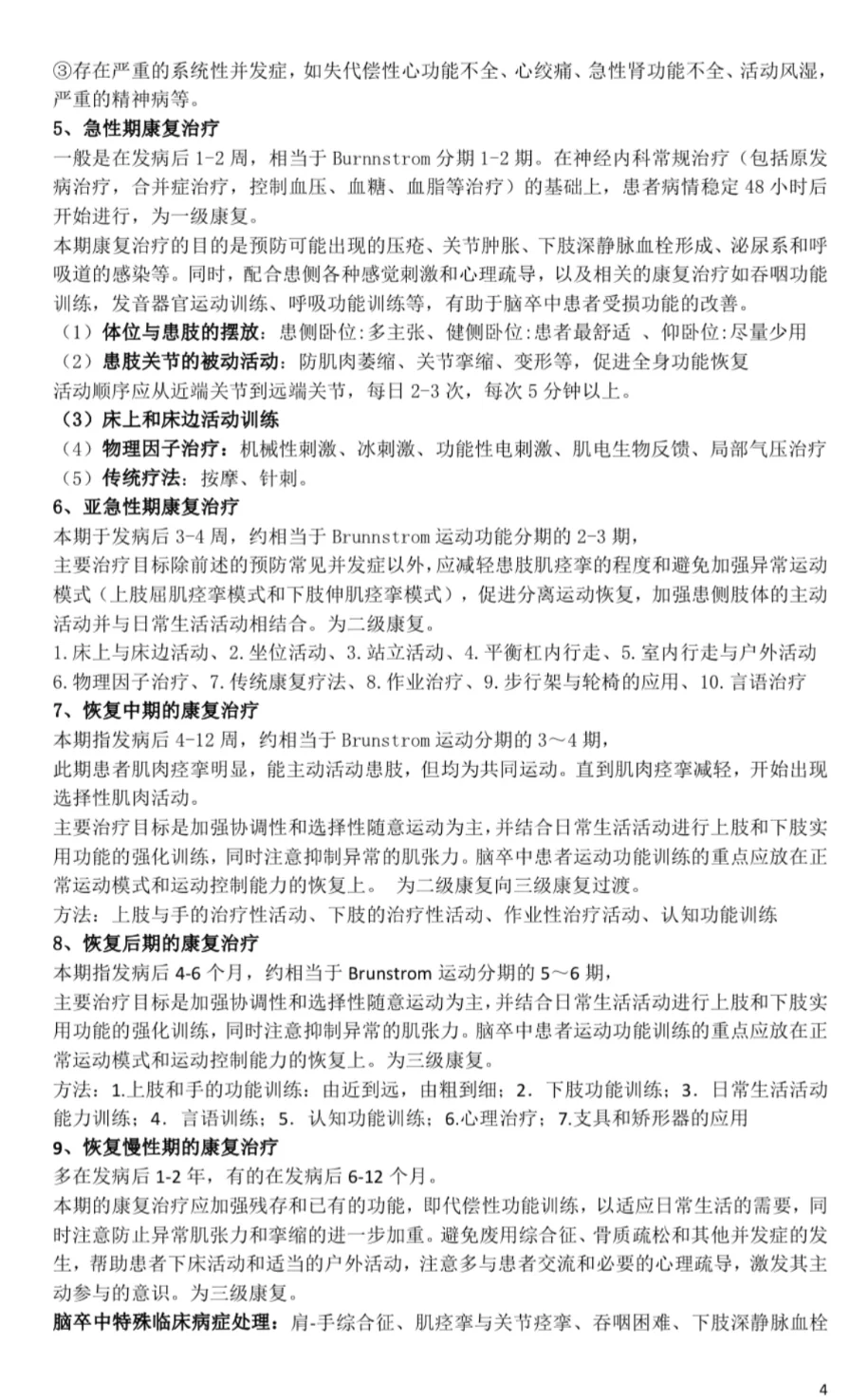 康复招聘考试笔试重点知识汇总