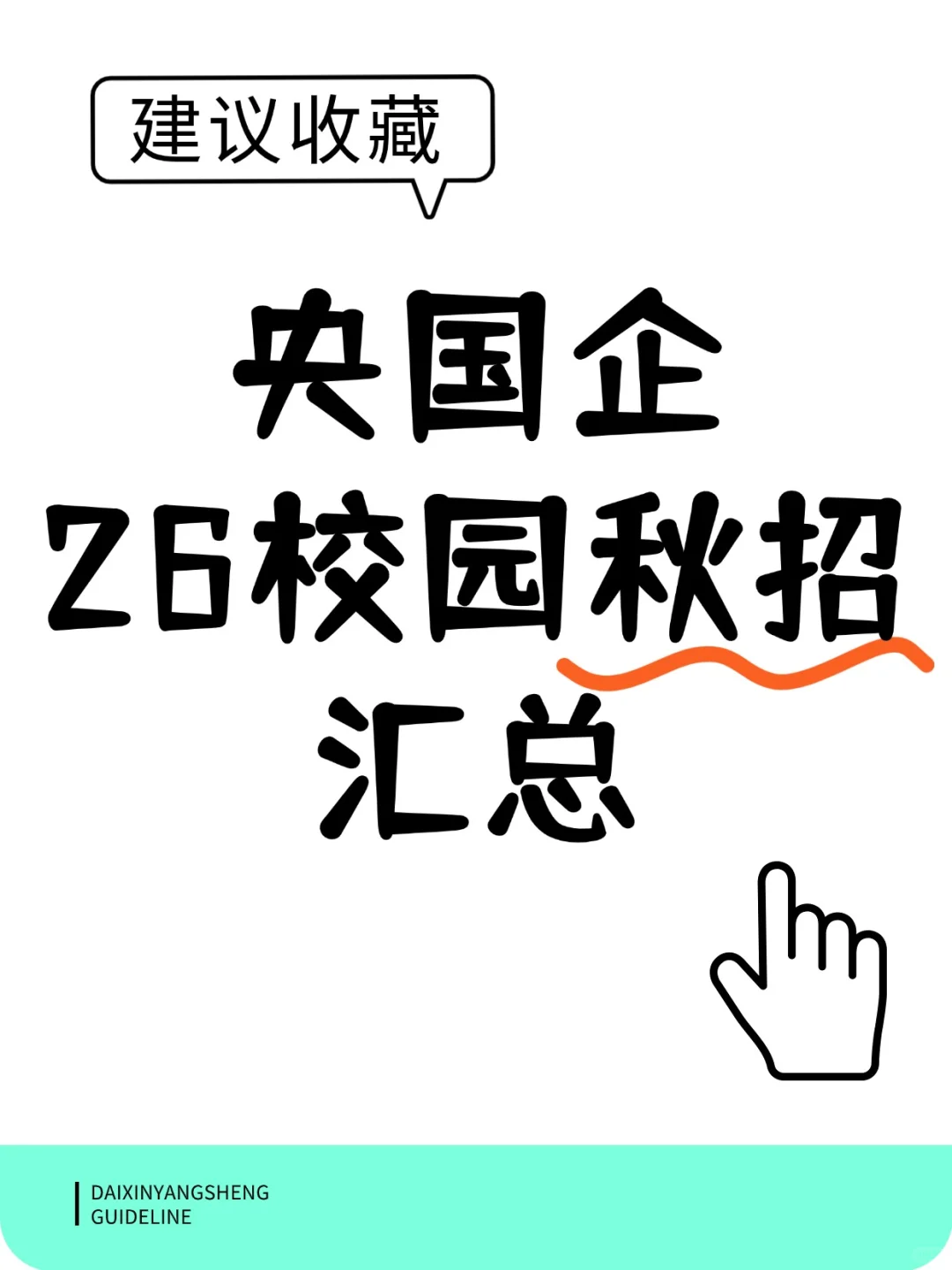 26央国企秋招一点通