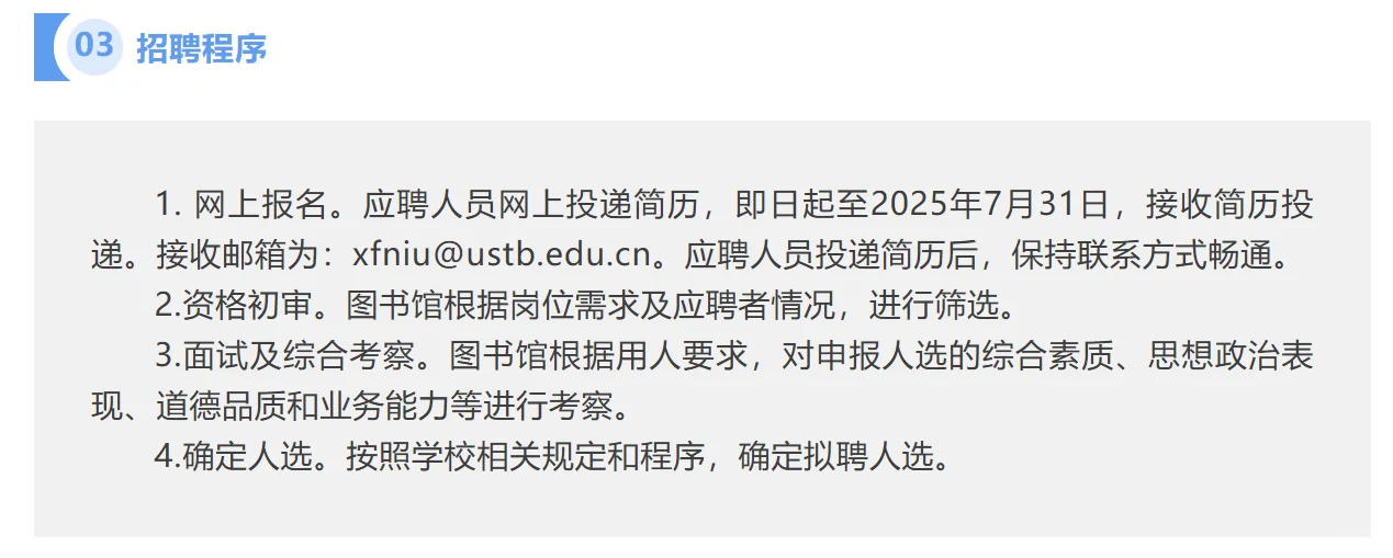 北京科技大学图书馆公开招聘，7.31截止！