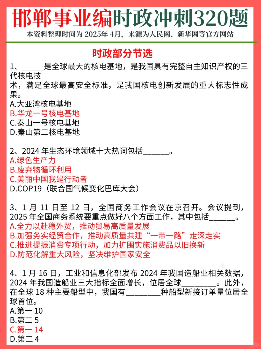 周日邯郸市直事业单位，时政预侧320题！