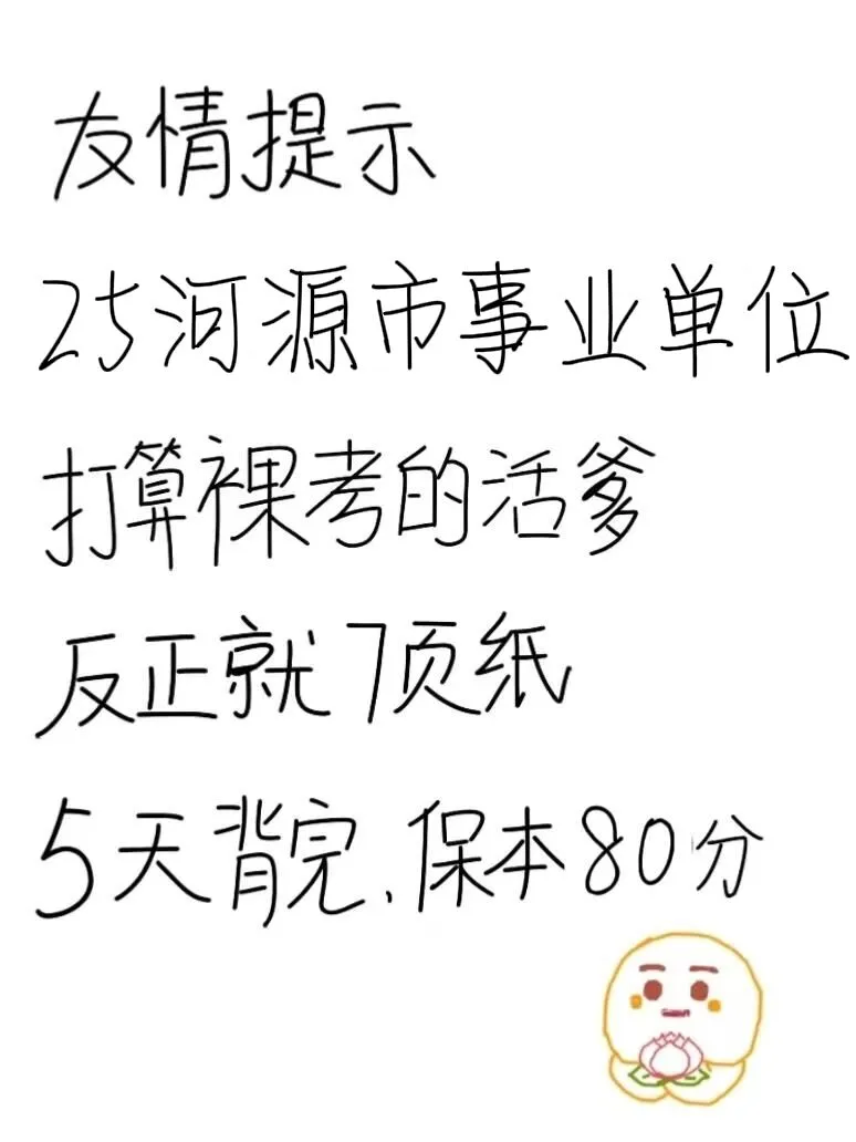 25河源事业编,反正就这7页纸,熬夜背完
