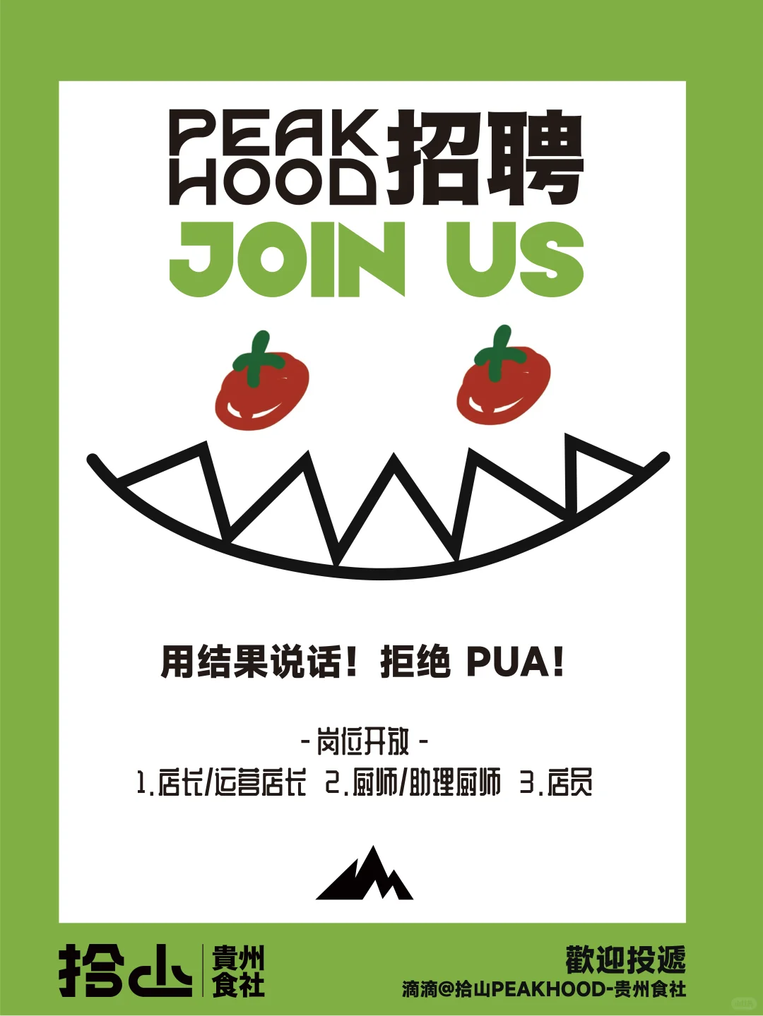 广州招聘| 拾山PEAKHOOD带着满满诚意招人啦