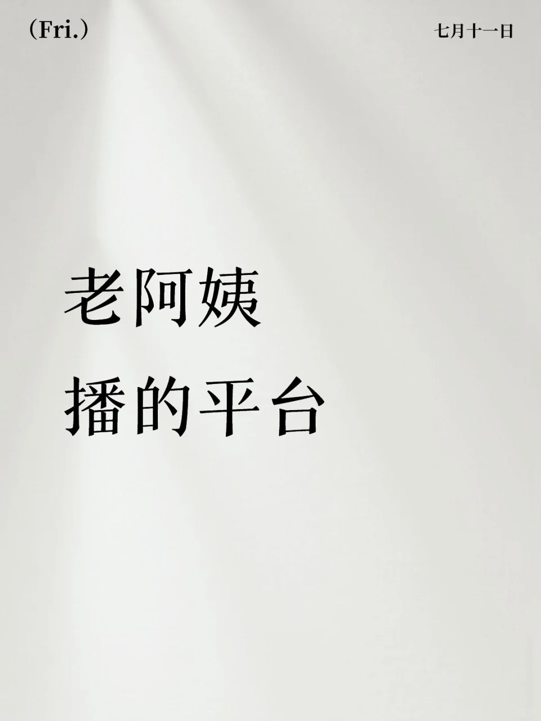 老阿姨播的平台，手机播自提月五万+