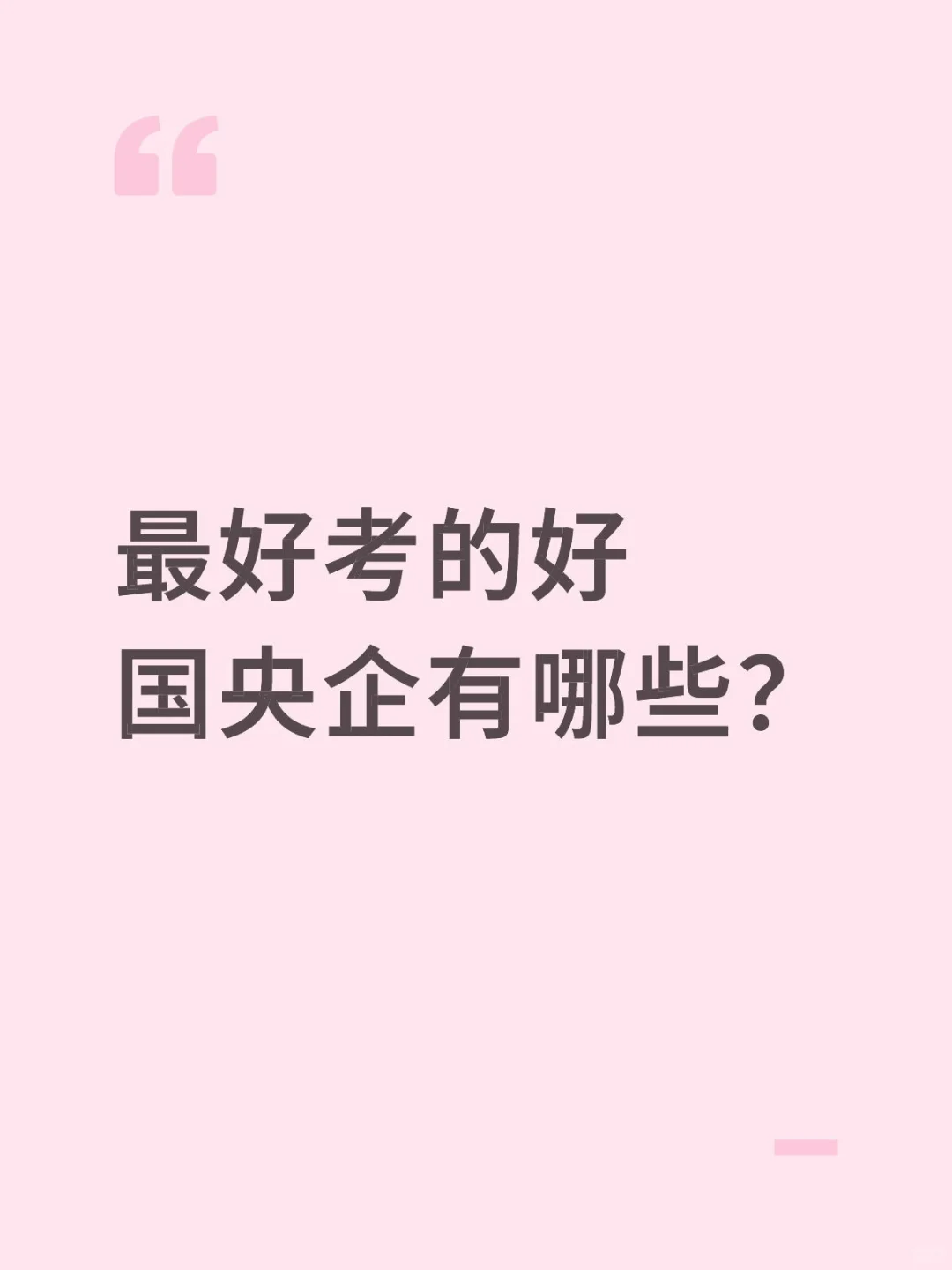 最好考的好国央企有哪些?