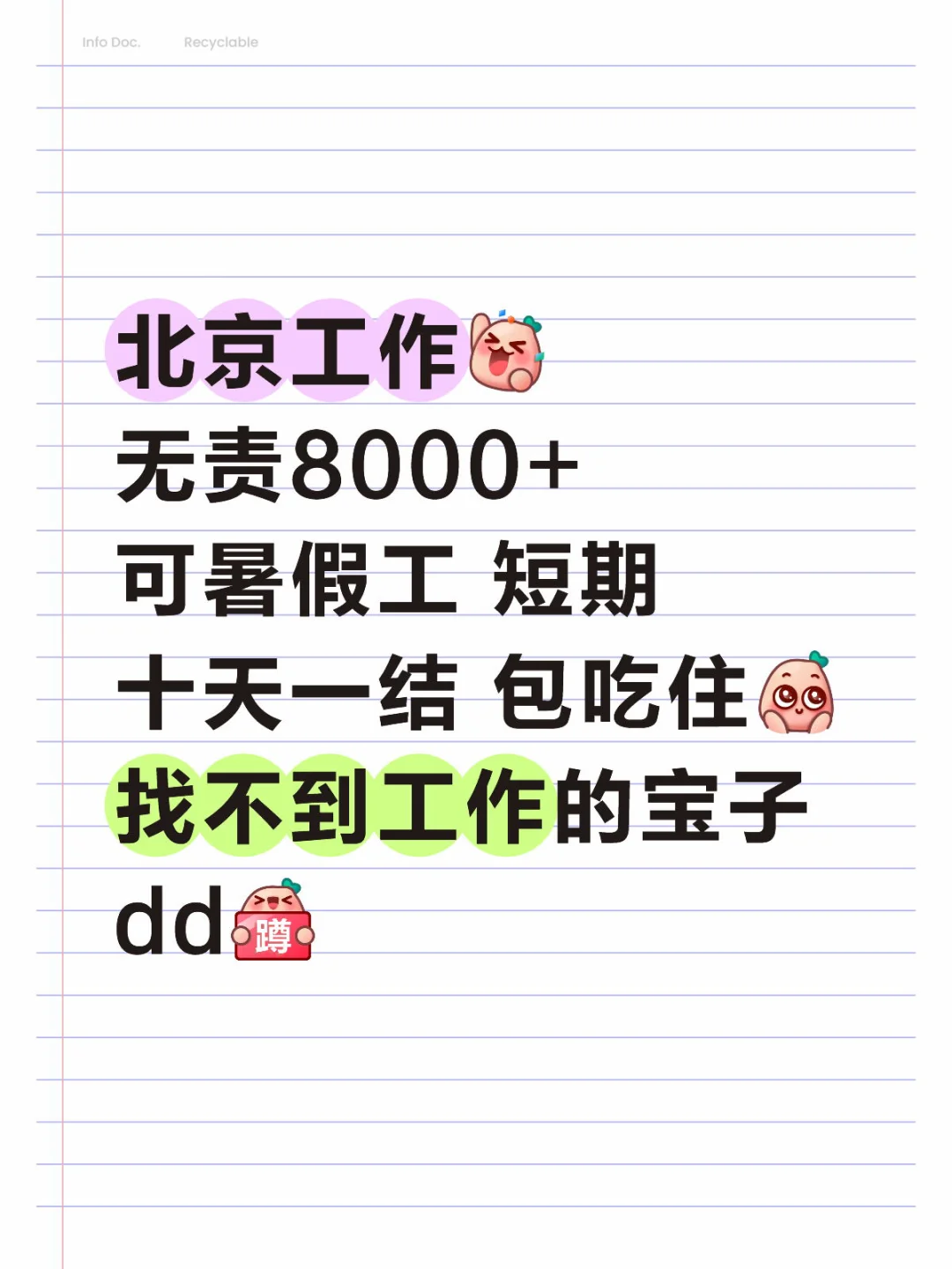 北京找工作dd