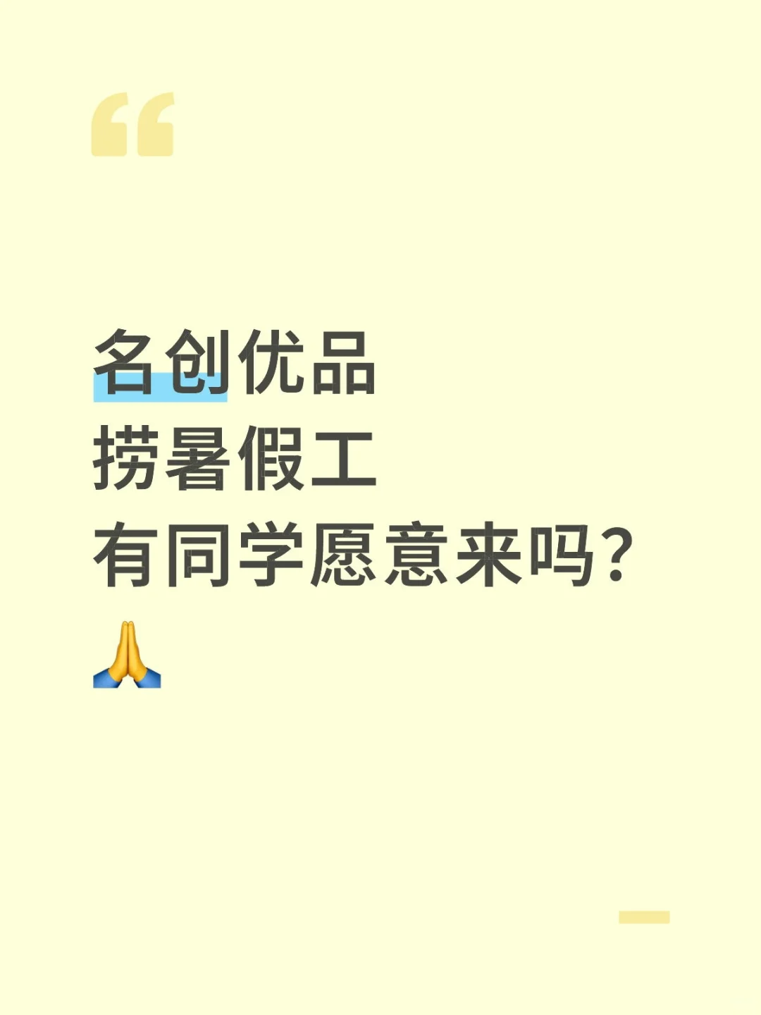 名创优品 捞暑假工 有同学愿意来吗名创优品
