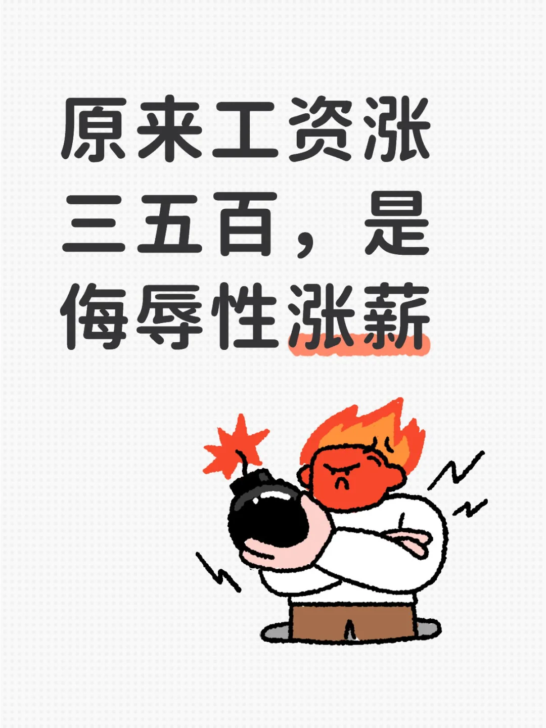 好不容易盼来涨薪，涨了100