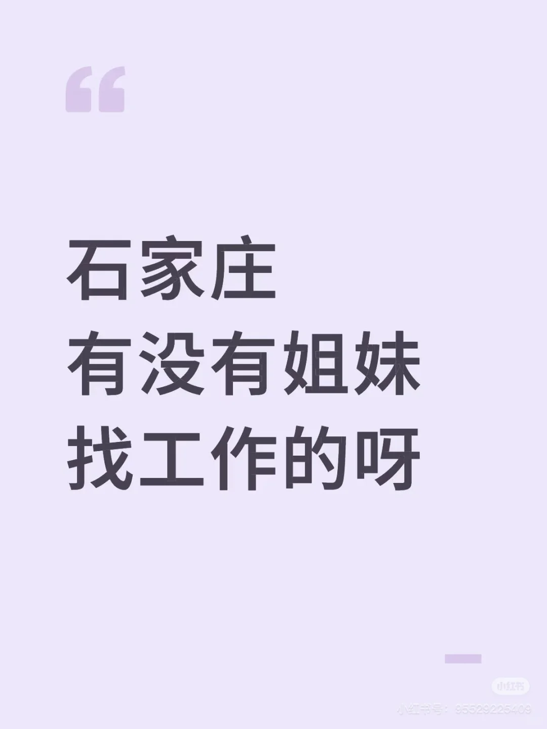 有没有石家庄欢乐汇附近找工作的宝
