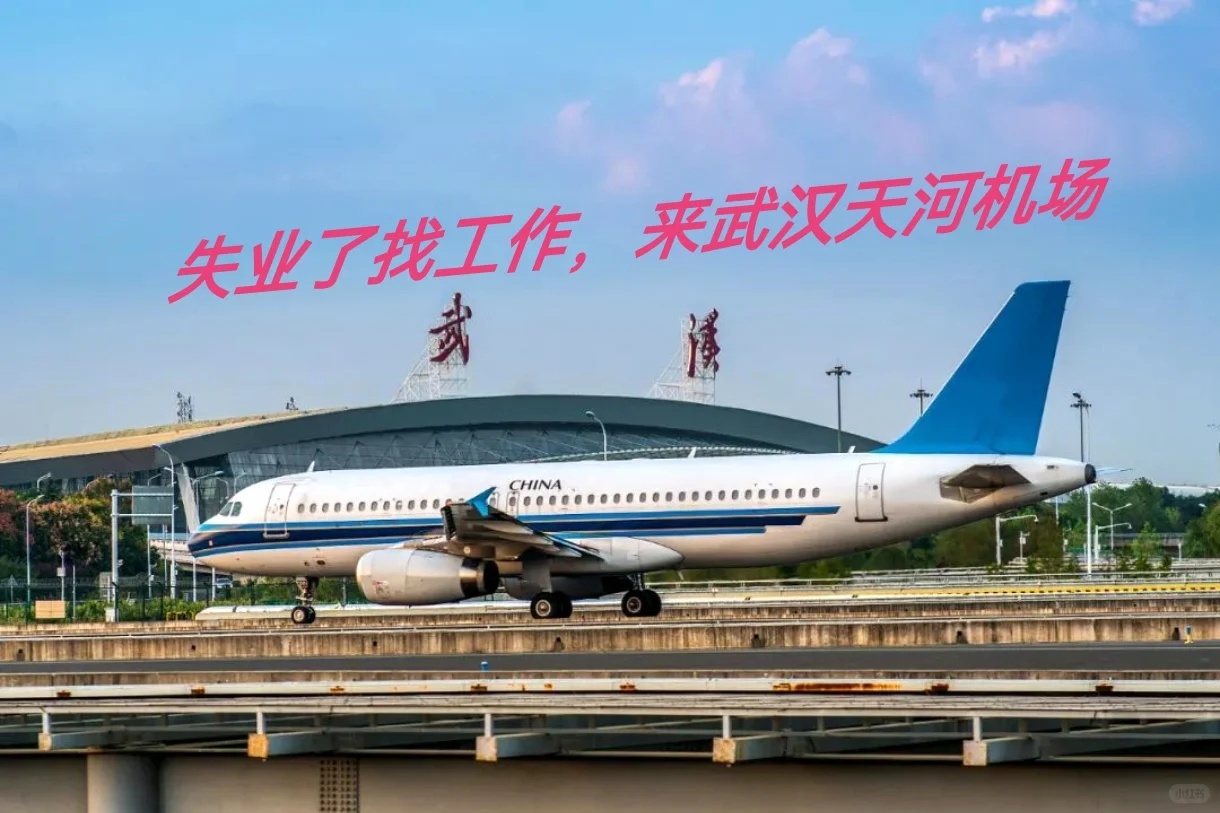 7-8月失业了找工作!来武汉天河机场!