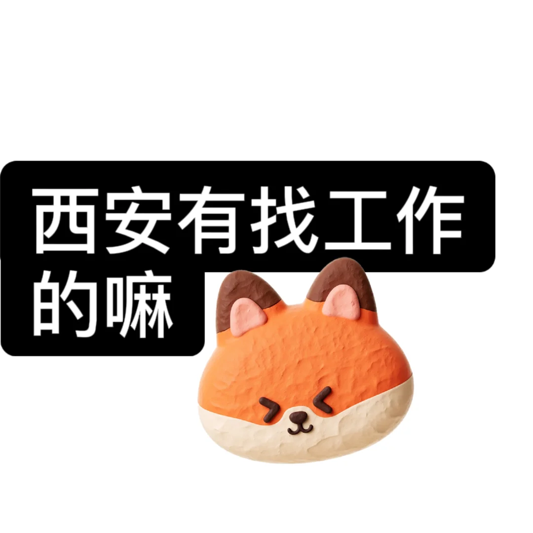 西安有找工作的嘛