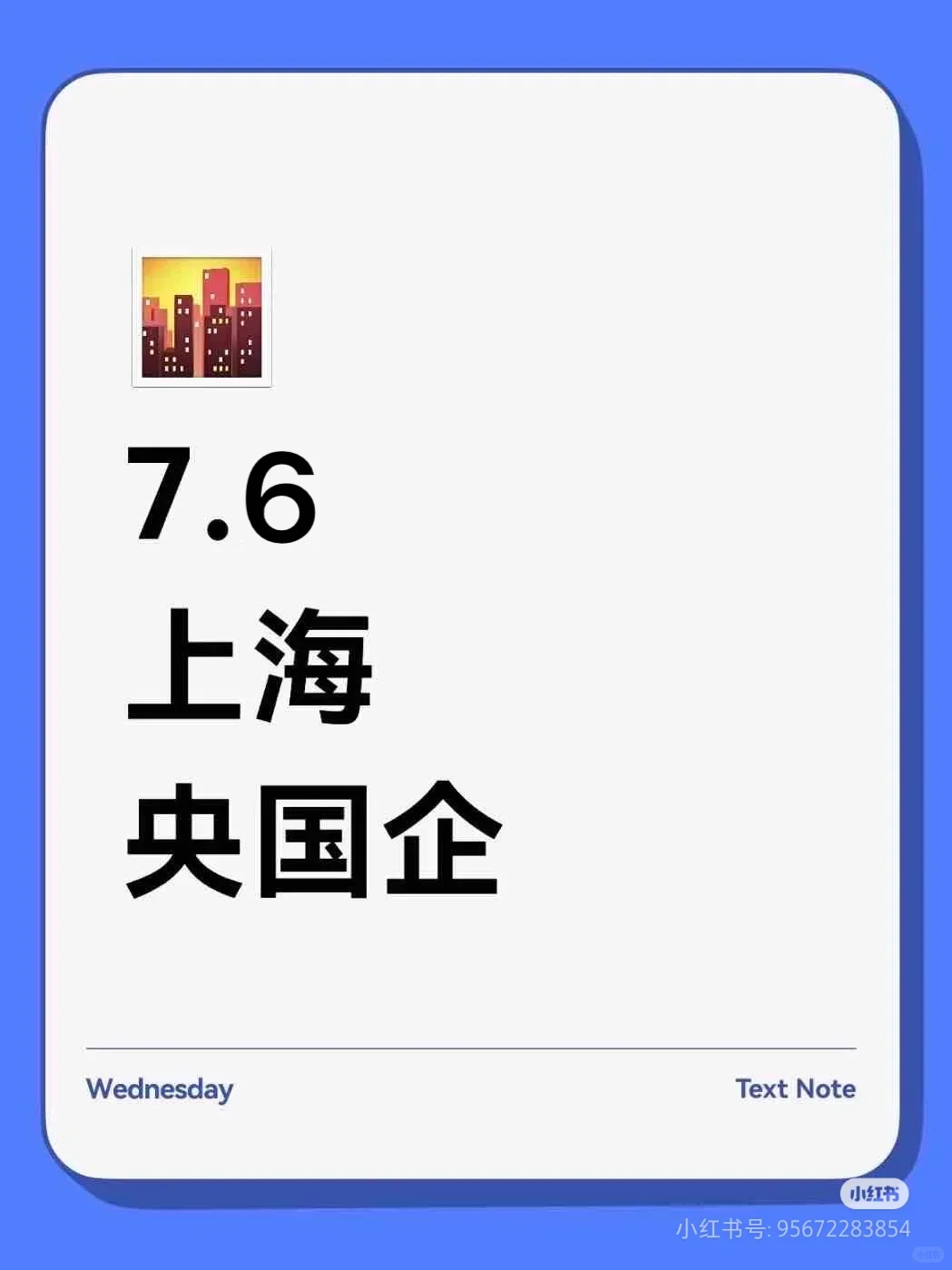 7.6上海央国企岗位更新427个#浪漫生活的记