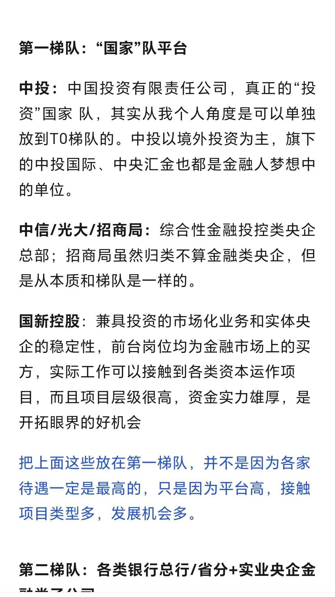 金融央国企就业梯队，从追求待遇到平台稳定