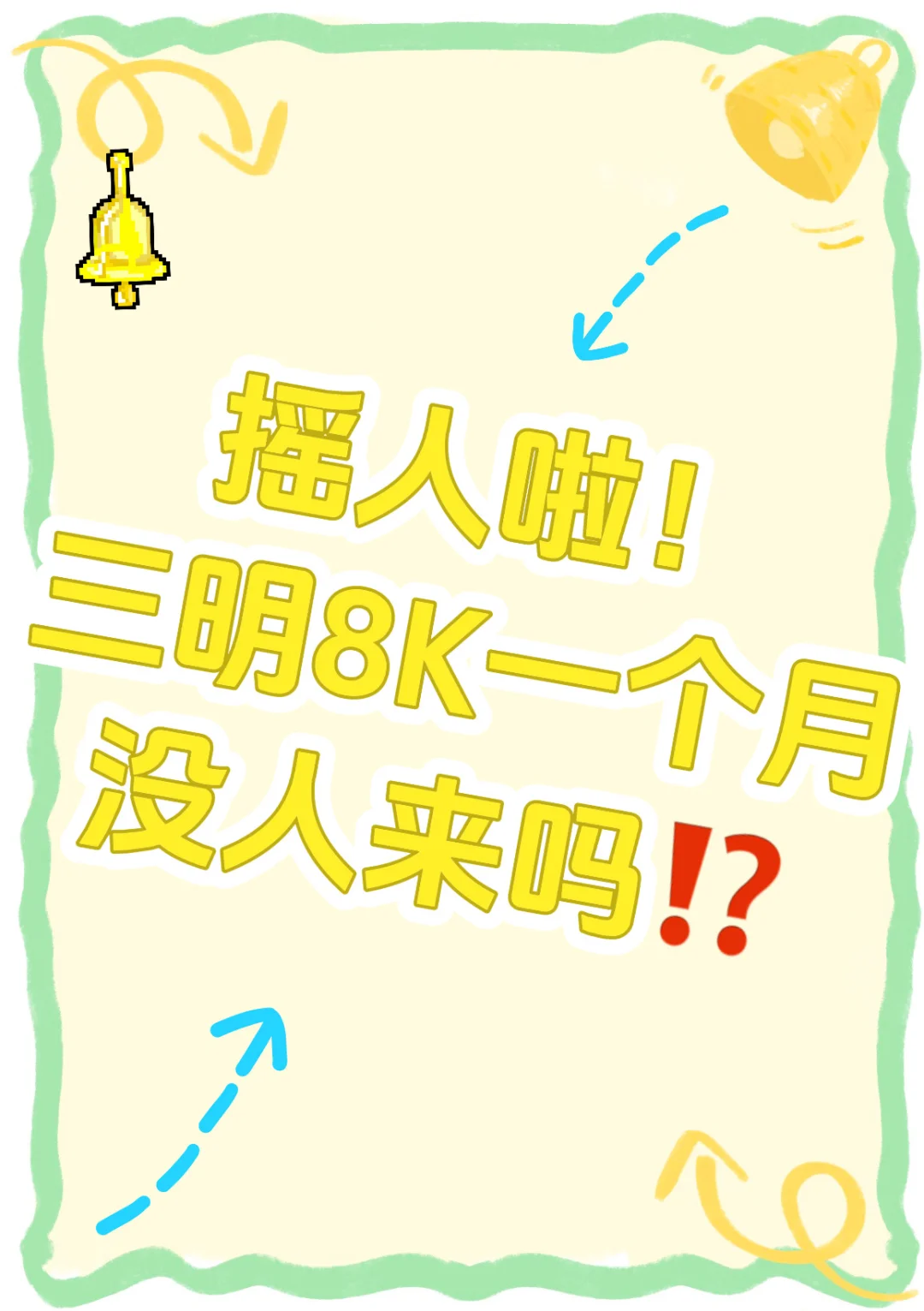 【急!缺人!】不是招工,是招“搞事情合伙人”!