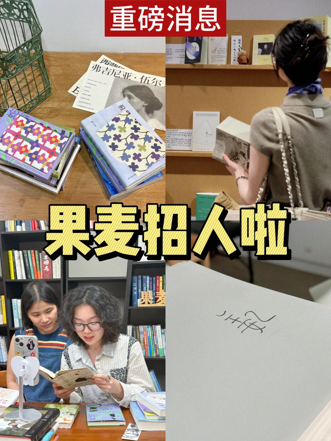 做自己相信且喜欢的事|果麦招人!速来!
