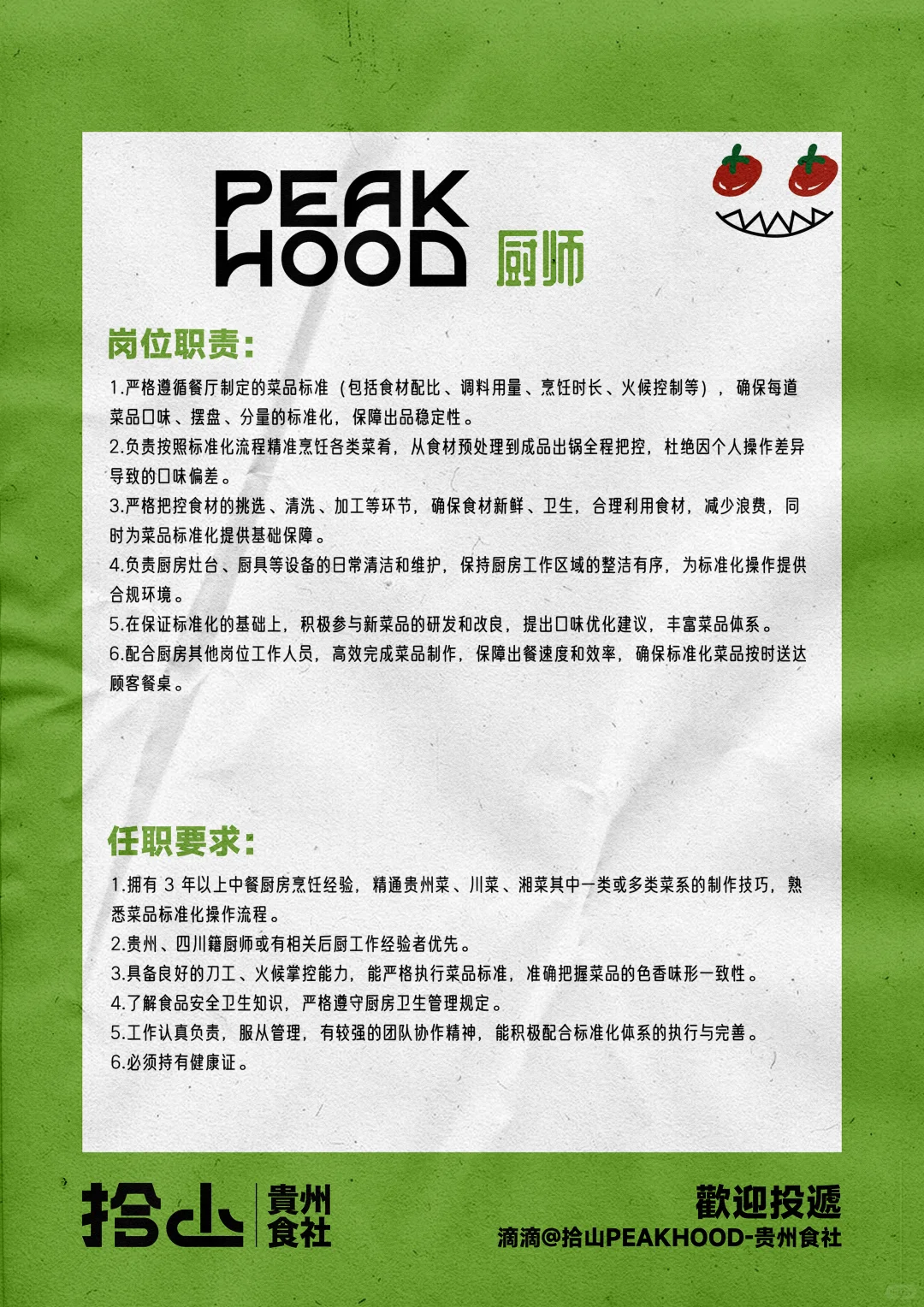 广州招聘| 拾山PEAKHOOD带着满满诚意招人啦