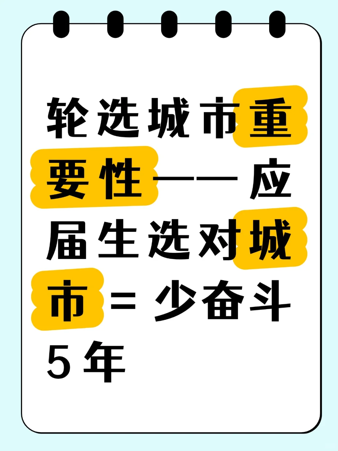 应届生选对城市 = 少奋斗 5 年