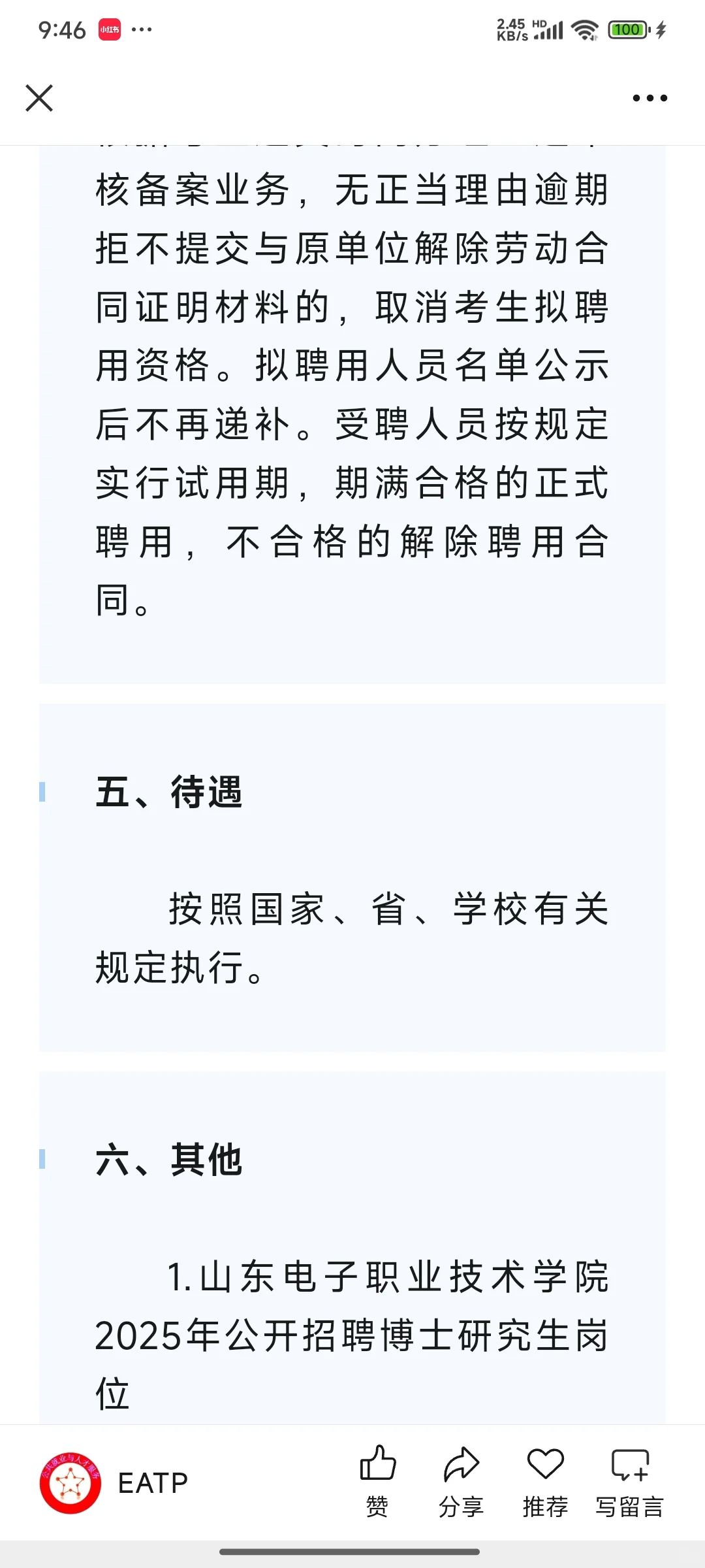 山东电子职业技术学院2025年招聘公告