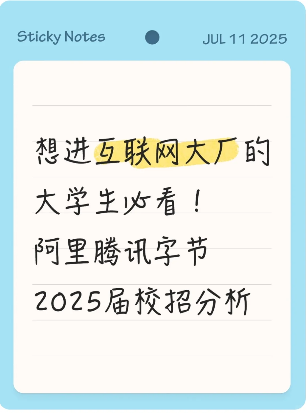 3家互联网大厂阿里腾讯字节2025届校招分析