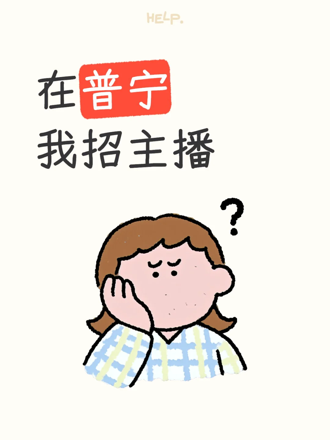 有会直播带货的集美吗，不要老请假的