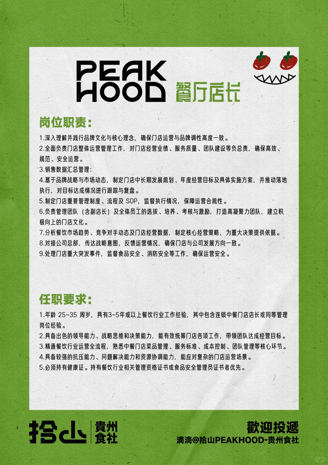 广州招聘| 拾山PEAKHOOD带着满满诚意招人啦