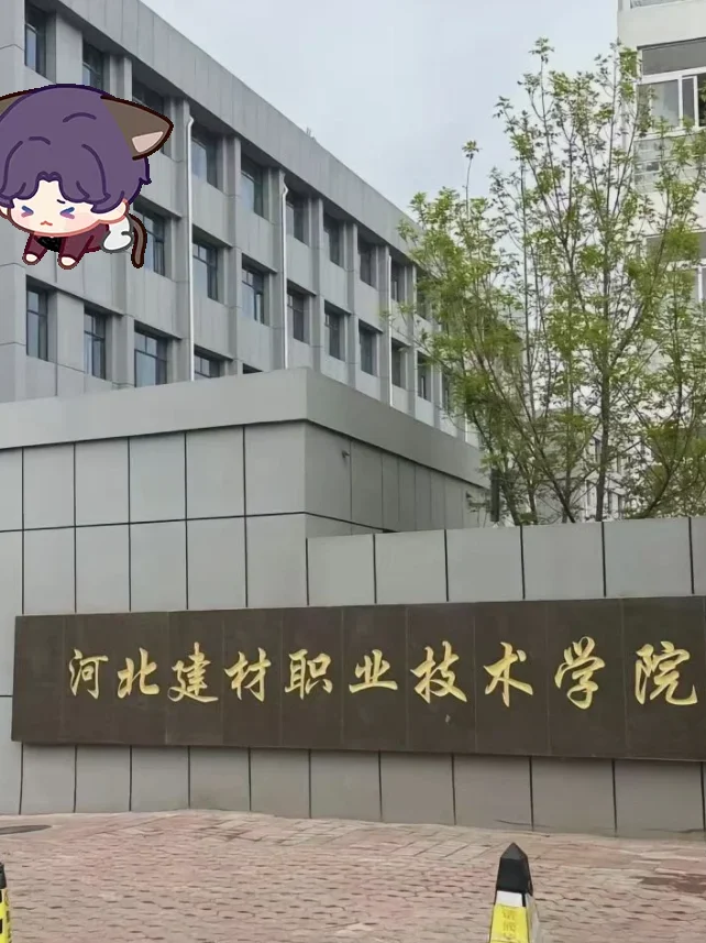 河北建材职业技术学院丨辅导员招聘16名