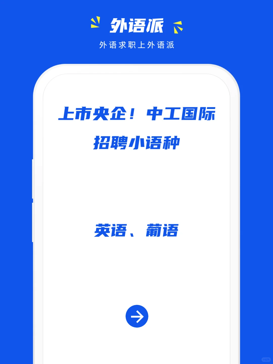 上市央企!中工国际招聘小语种