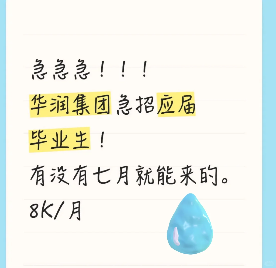 七月底有来华润集团的吗？