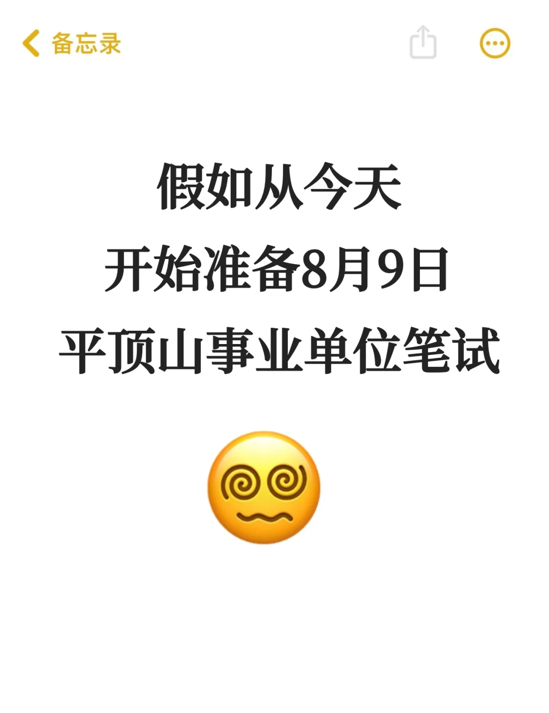 8.9平顶山事业单位笔试，捞一个是一个！