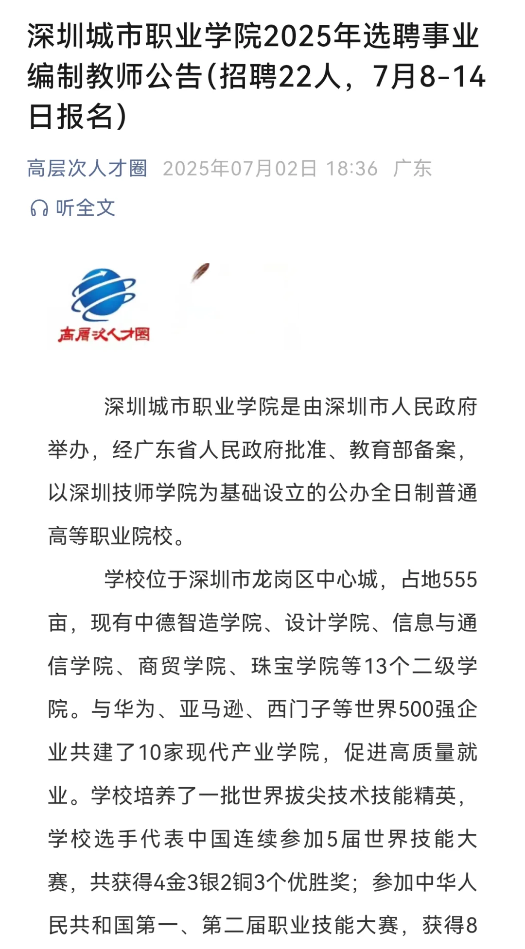 7.8-14日,深圳城市职业学院招聘事业编