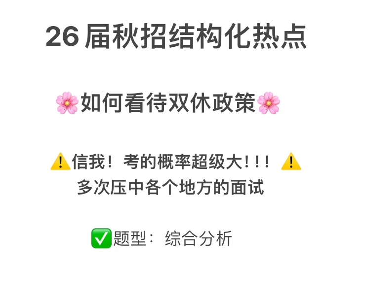 26年师范生秋招结构化面试热点—双休政策