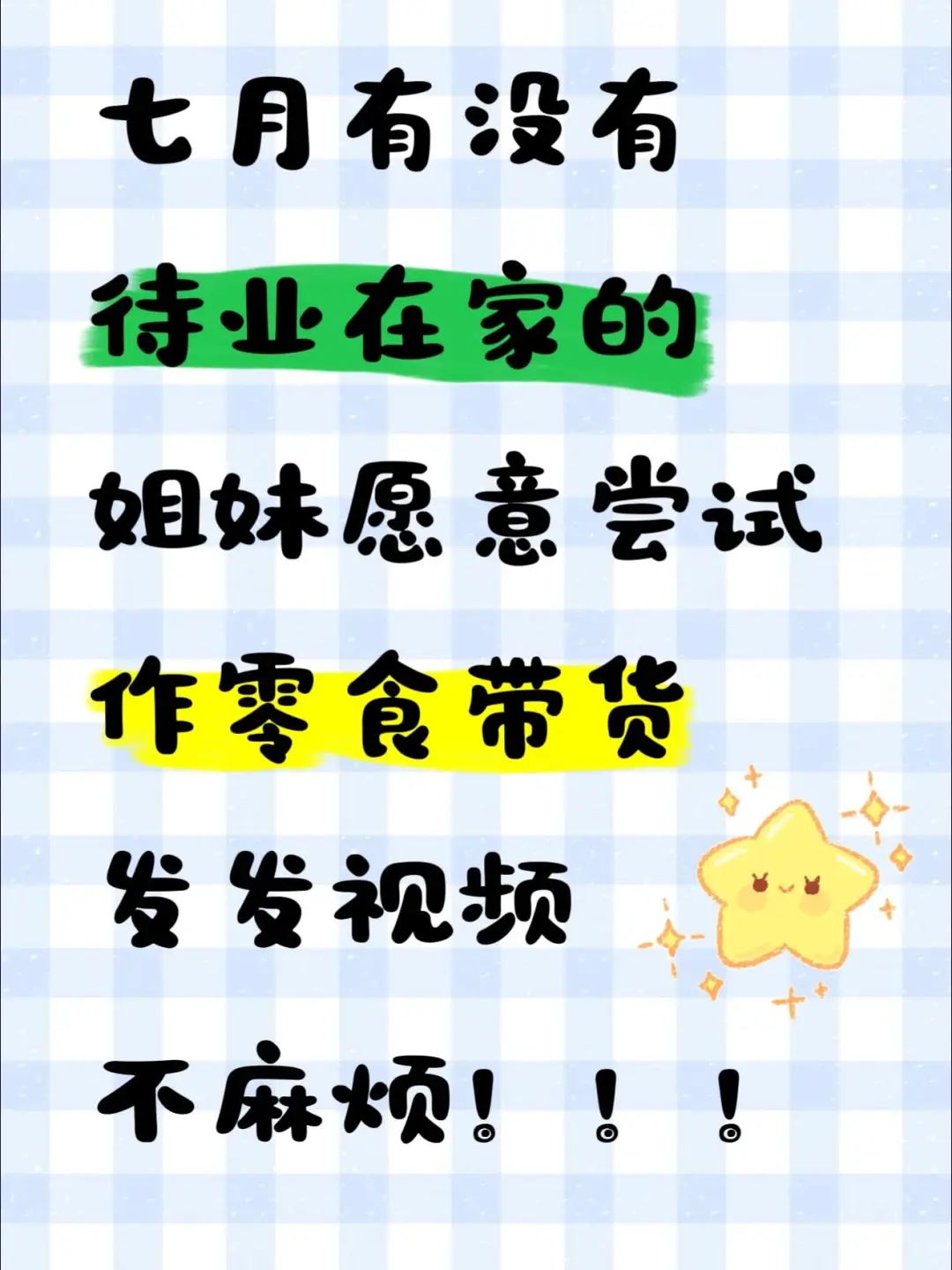 有女生愿坐零食帶貨吗?