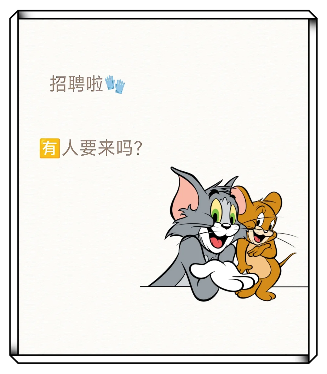 一起来玩，招员工了