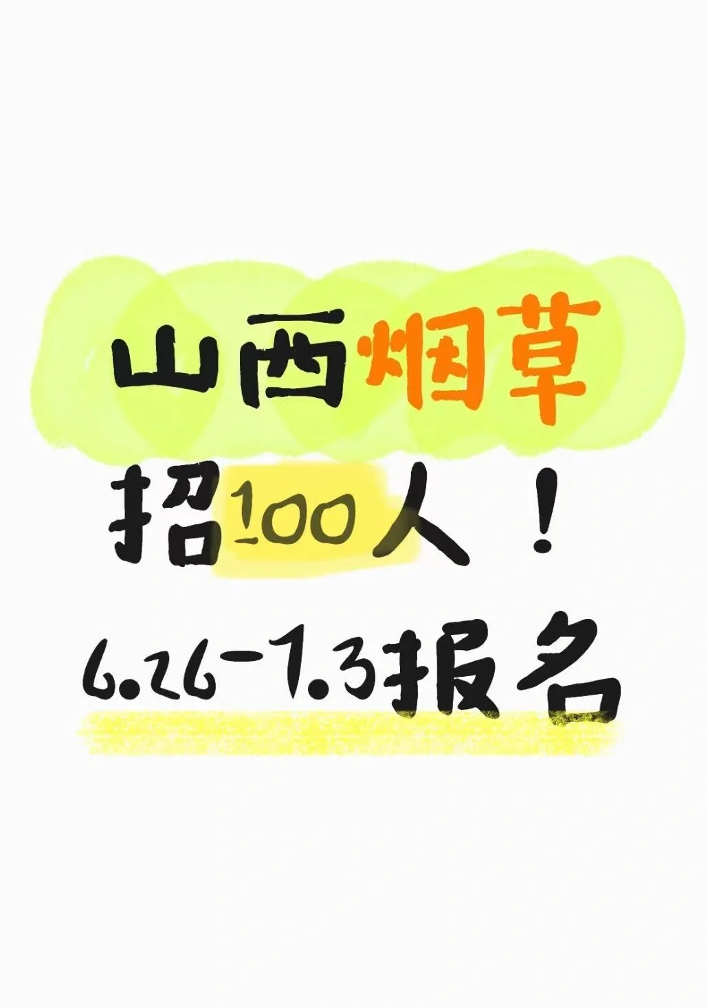山西烟草招100人!6.26-7.3报名