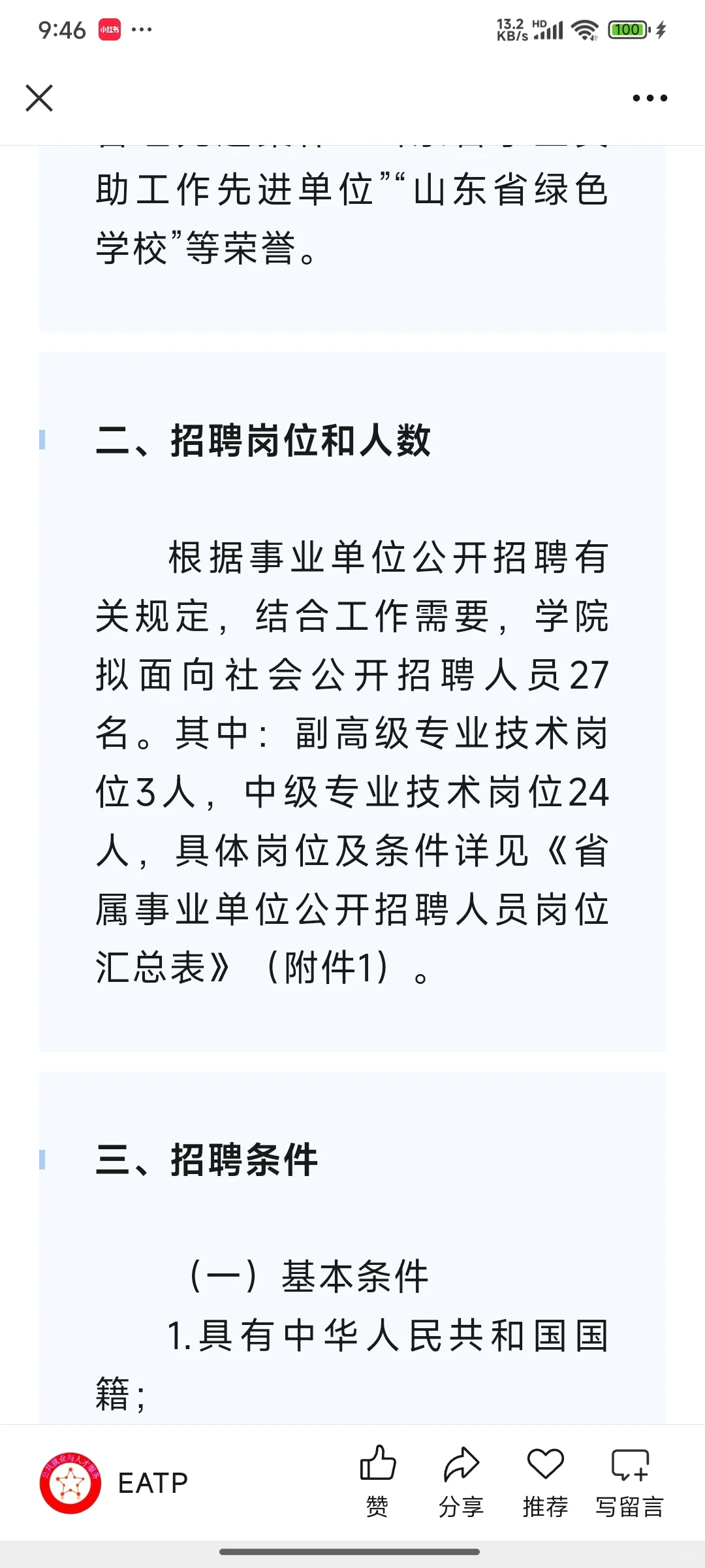 山东电子职业技术学院2025年招聘公告