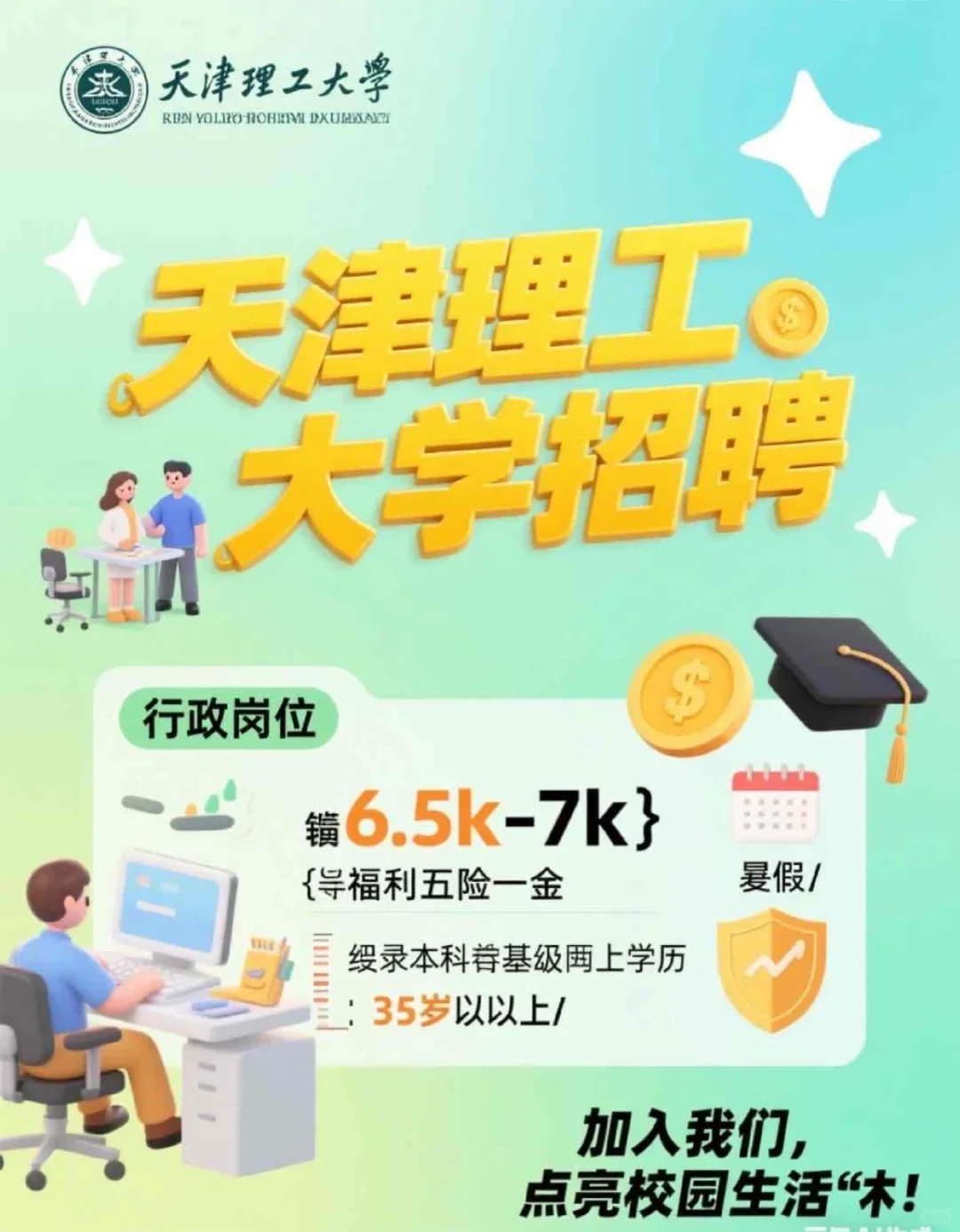 天津理工大学行政岗，6.5k-7k，双休，五险