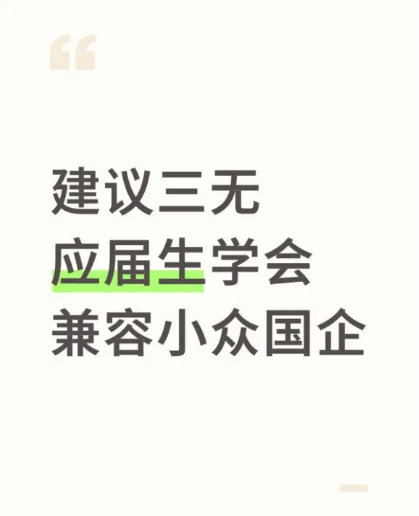 建议三无应届生学会兼容小众国企