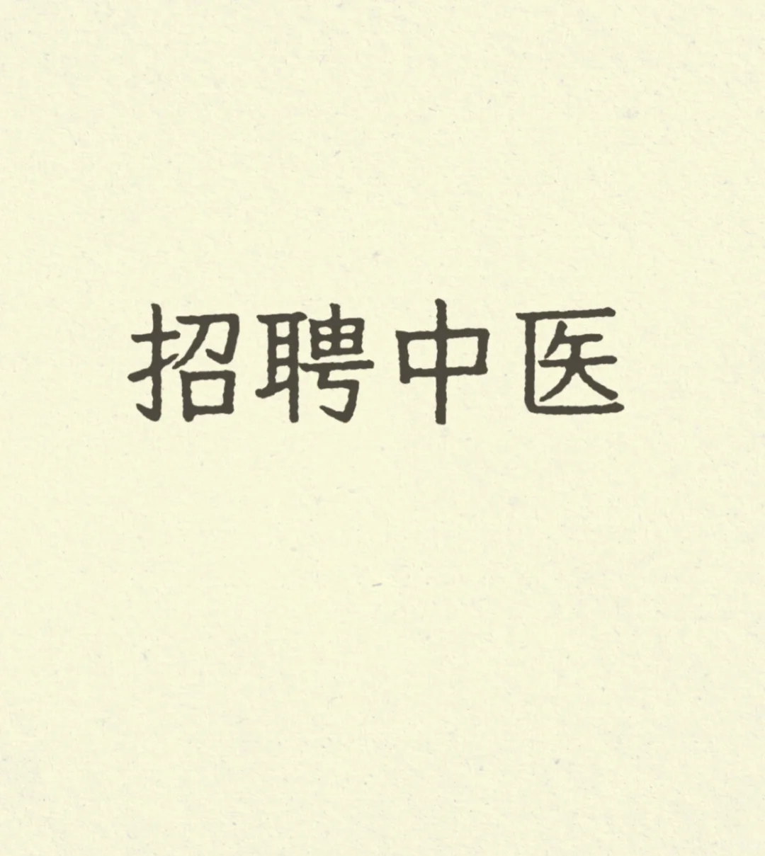 招聘中医执业医师啦,待遇可谈