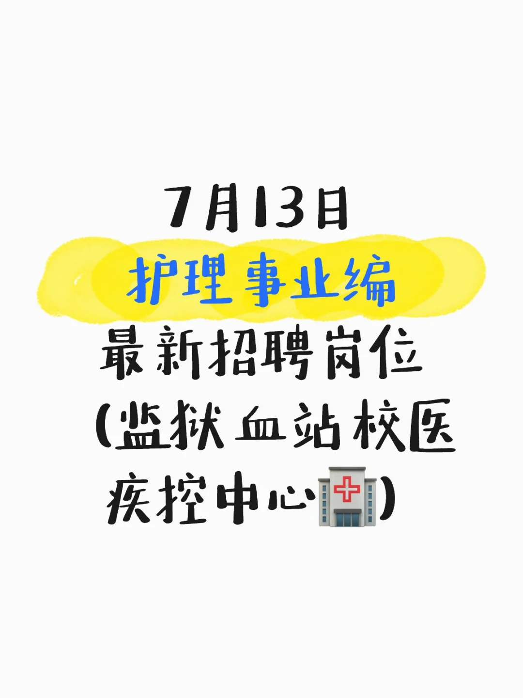 7月13日护理事业编最新招聘岗位（监狱 血站