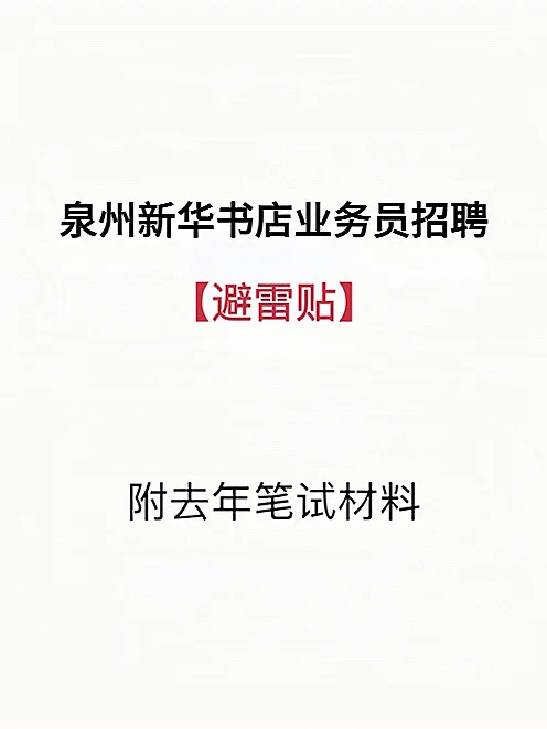 泉州新华书店业务员招聘避雷贴