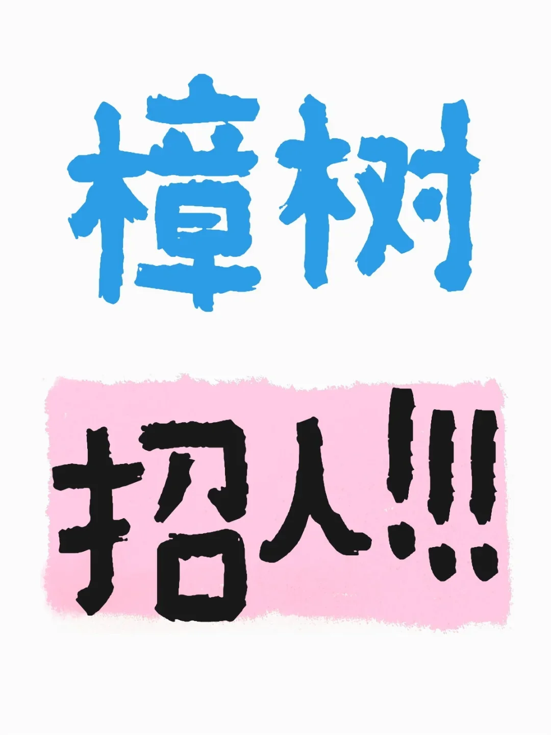 樟树招聘(双休、五险一金)