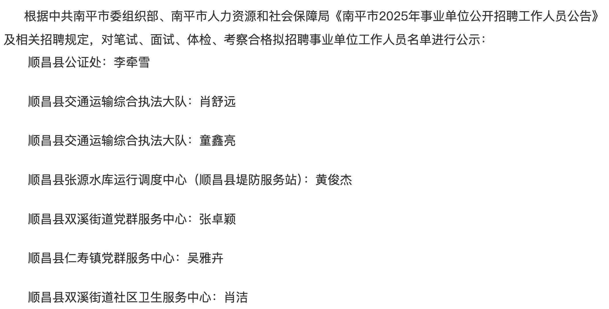 顺昌县事业单位公开招聘拟聘用人员名单公示
