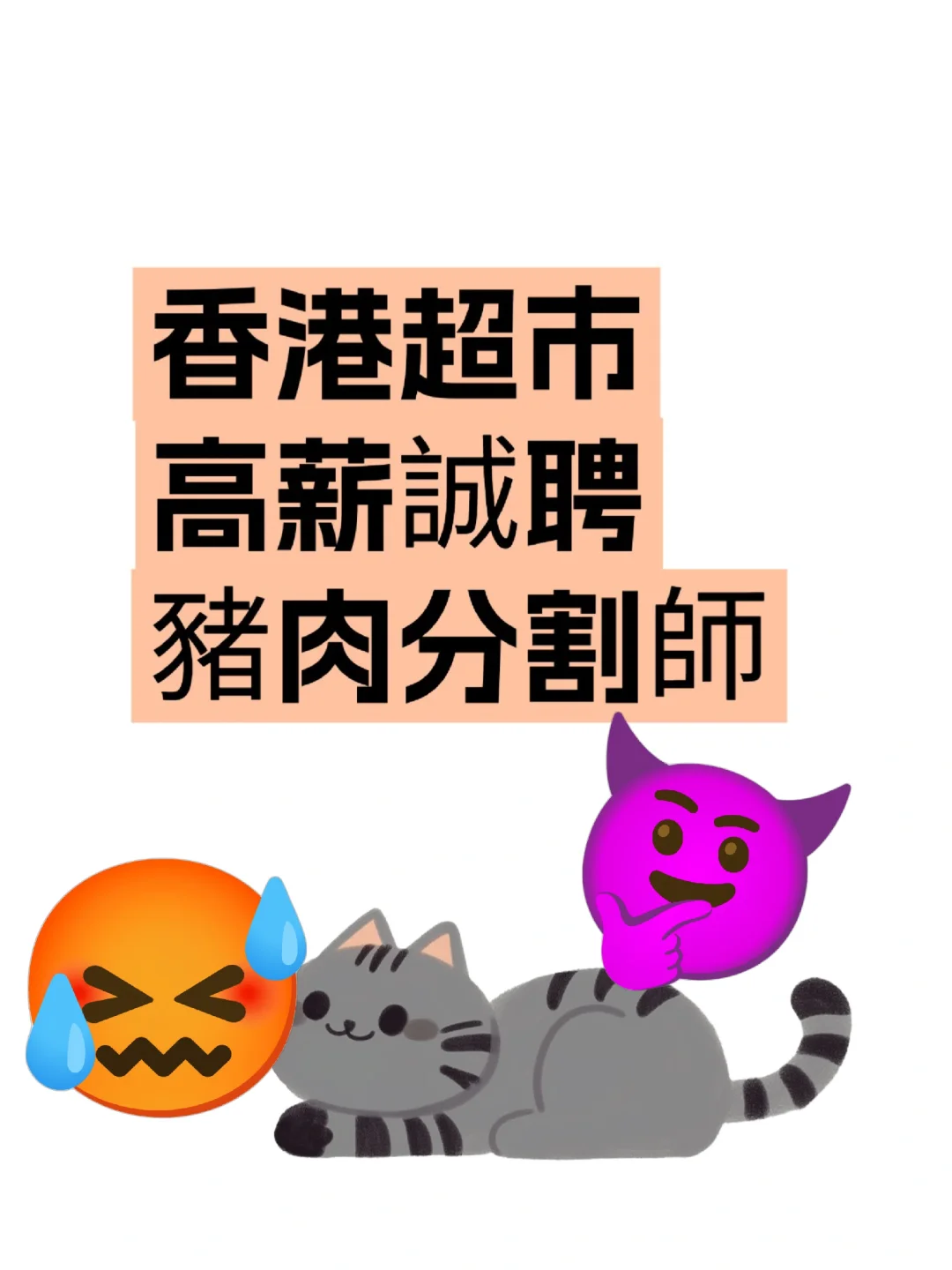 香港超市高薪诚聘分割师！